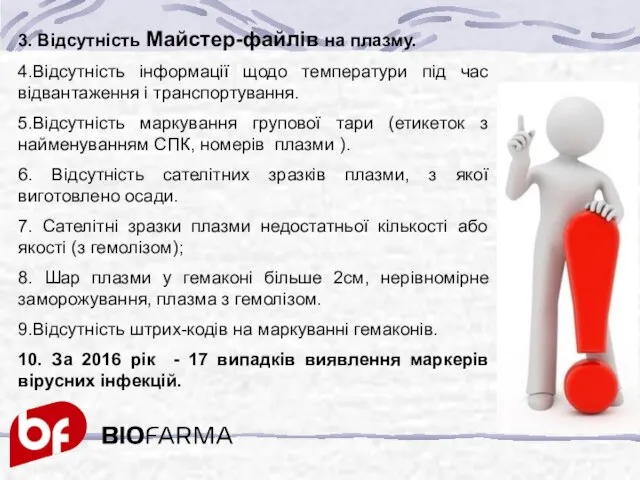 3. Відсутність Майстер-файлів на плазму. 4.Відсутність інформації щодо температури під час