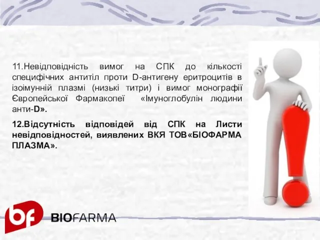 11.Невідповідність вимог на СПК до кількості специфічних антитіл проти D-антигену еритроцитів