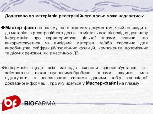 Додатково до матеріалів реєстраційного досьє може надаватись: Мастер-файл на плазму, що