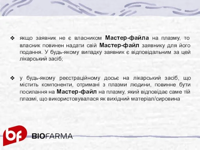 якщо заявник не є власником Мастер-файла на плазму, то власник повинен