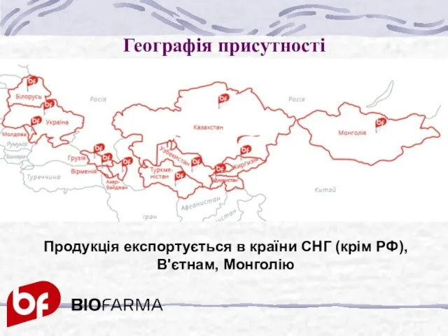 Географія присутності Продукція експортується в країни СНГ (крім РФ), В'єтнам, Монголію