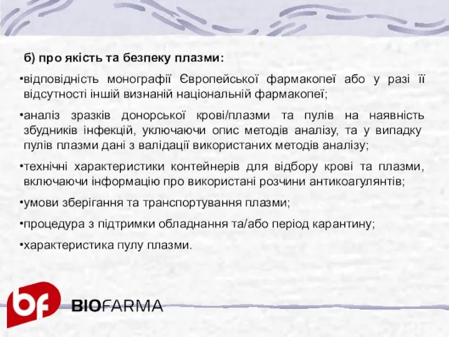 б) про якість та безпеку плазми: відповідність монографії Європейської фармакопеї або