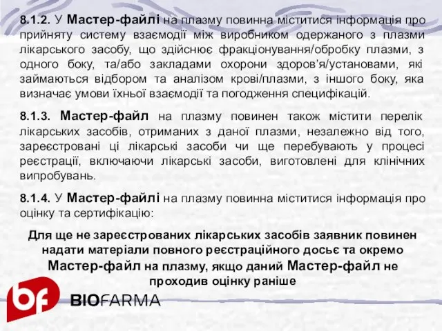 8.1.2. У Мастер-файлі на плазму повинна міститися інформація про прийняту систему