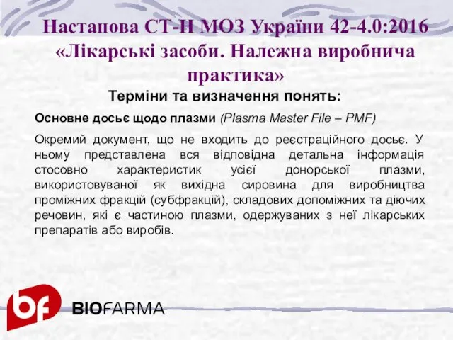 Настанова СТ-Н МОЗ України 42-4.0:2016 «Лікарські засоби. Належна виробнича практика» Терміни