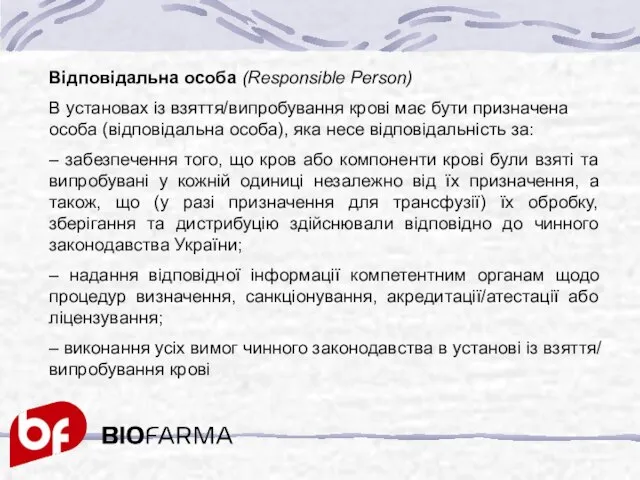 Відповідальна особа (Responsible Person) В установах із взяття/випробування крові має бути