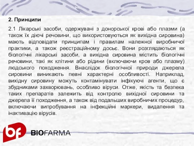 2. Принципи 2.1 Лікарські засоби, одержувані з донорської крові або плазми