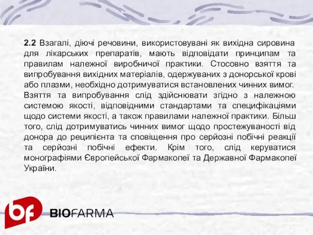 2.2 Взагалі, діючі речовини, використовувані як вихідна сировина для лікарських препаратів,