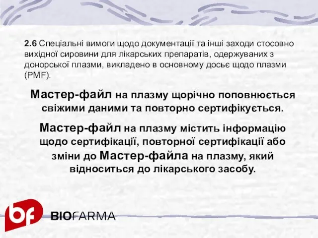 2.6 Спеціальні вимоги щодо документації та інші заходи стосовно вихідної сировини