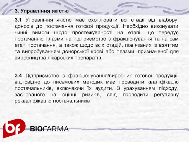 3. Управління якістю 3.1 Управління якістю має охоплювати всі стадії від