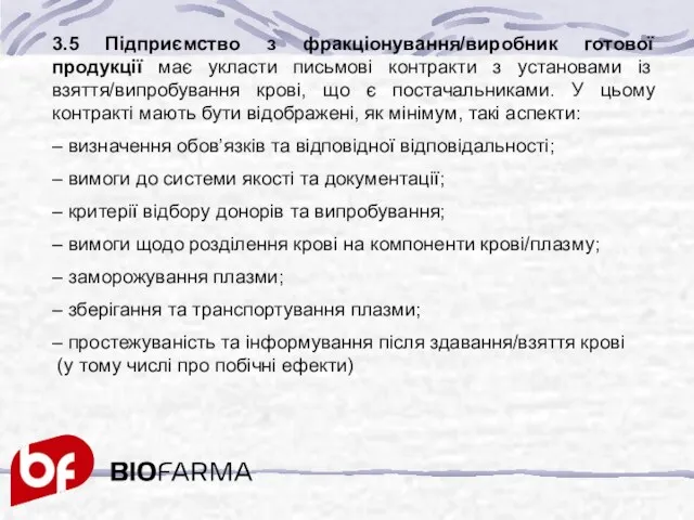 3.5 Підприємство з фракціонування/виробник готової продукції має укласти письмові контракти з