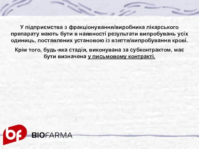 У підприємства з фракціонування/виробника лікарського препарату мають бути в наявності результати