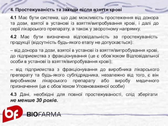 4. Простежуваність та заходи після взяття крові 4.1 Має бути система,