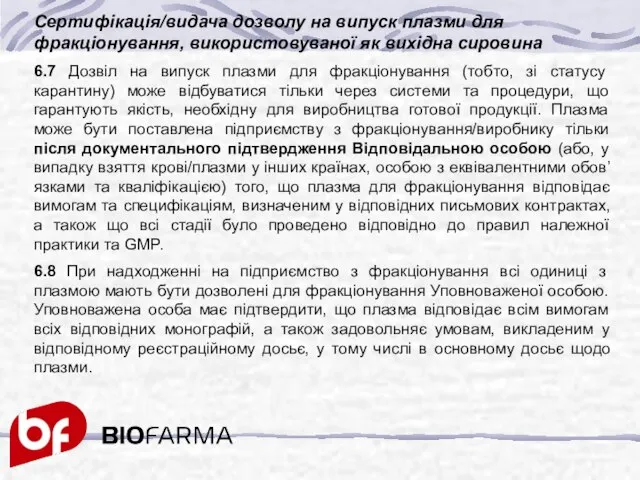 Сертифікація/видача дозволу на випуск плазми для фракціонування, використовуваної як вихідна сировина