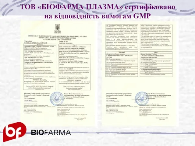 ТОВ «БІОФАРМА ПЛАЗМА» сертифіковано на відповідність вимогам GMP