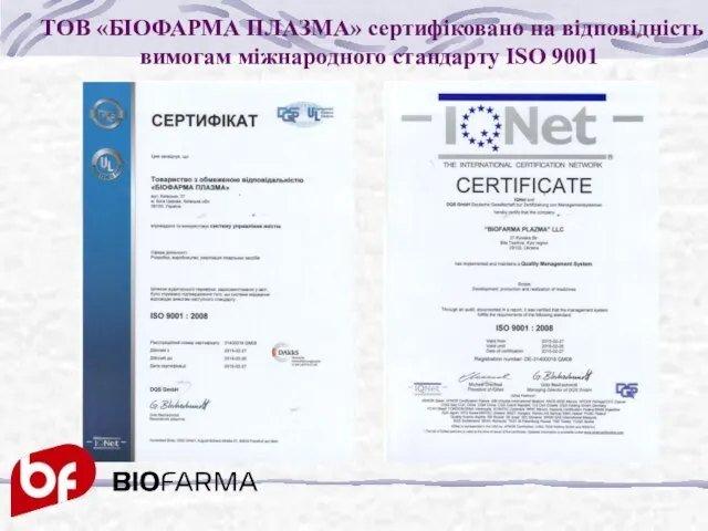 ТОВ «БІОФАРМА ПЛАЗМА» сертифіковано на відповідність вимогам міжнародного стандарту ISO 9001