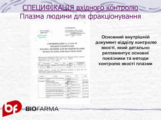 СПЕЦИФІКАЦІЯ вхідного контролю Плазма людини для фракціонування Основний внутрішній документ відділу