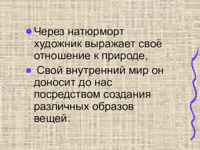 Через натюрморт художник выражает своё отношение к природе, Свой внутренний мир