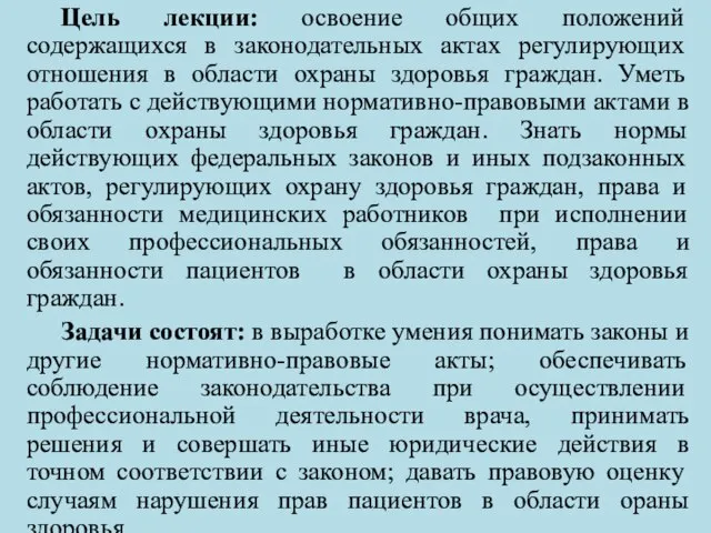 Цель лекции: освоение общих положений содержащихся в законодательных актах регулирующих отношения