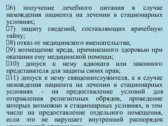 6) получение лечебного питания в случае нахождения пациента на лечении в