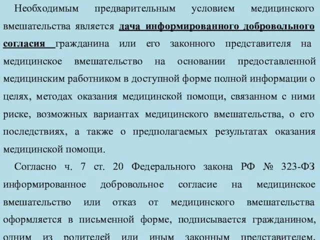 Необходимым предварительным условием медицинского вмешательства является дача информированного добровольного согласия гражданина