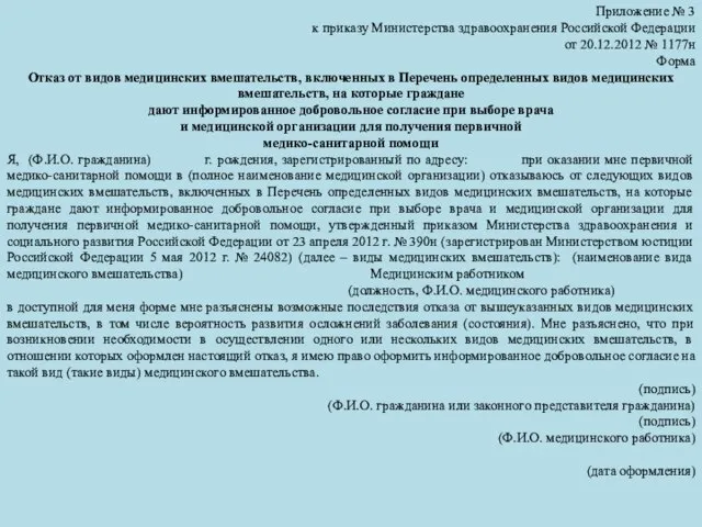 Приложение № 3 к приказу Министерства здравоохранения Российской Федерации от 20.12.2012