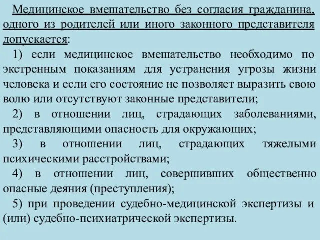 Медицинское вмешательство без согласия гражданина, одного из родителей или иного законного