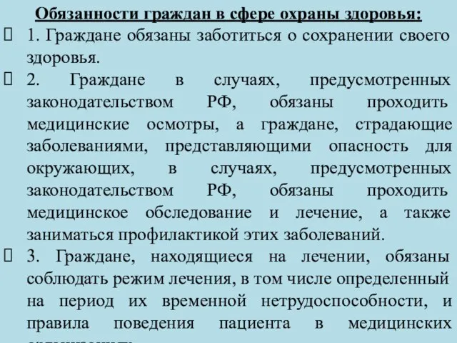 Обязанности граждан в сфере охраны здоровья: 1. Граждане обязаны заботиться о