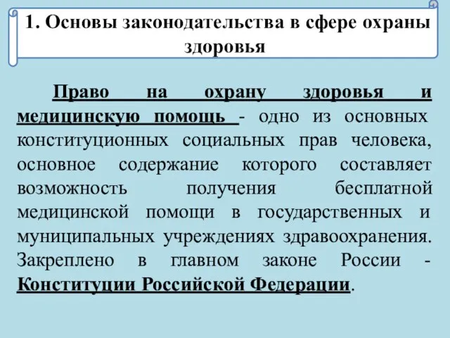 1. Основы законодательства в сфере охраны здоровья Право на охрану здоровья