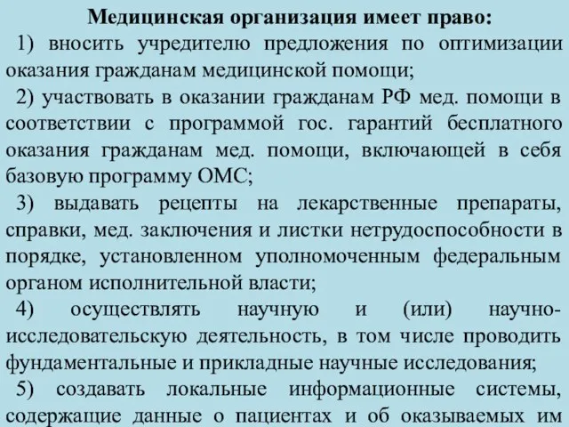 Медицинская организация имеет право: 1) вносить учредителю предложения по оптимизации оказания