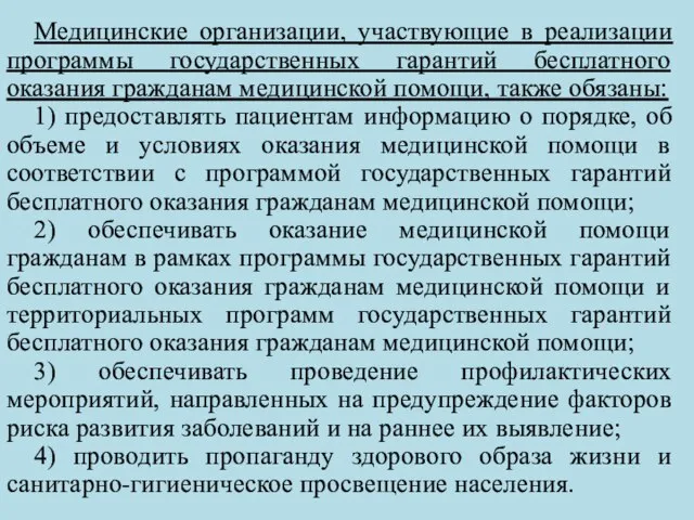 Медицинские организации, участвующие в реализации программы государственных гарантий бесплатного оказания гражданам