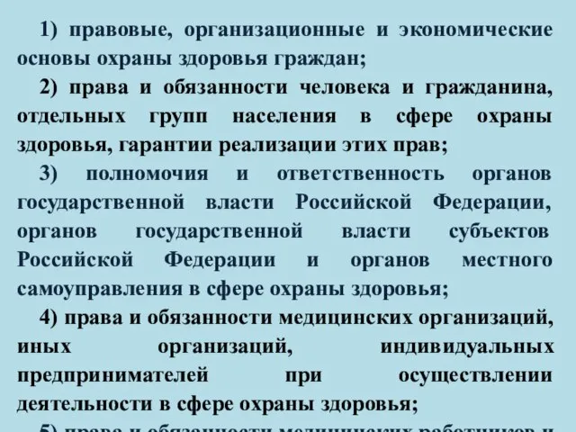 1) правовые, организационные и экономические основы охраны здоровья граждан; 2) права