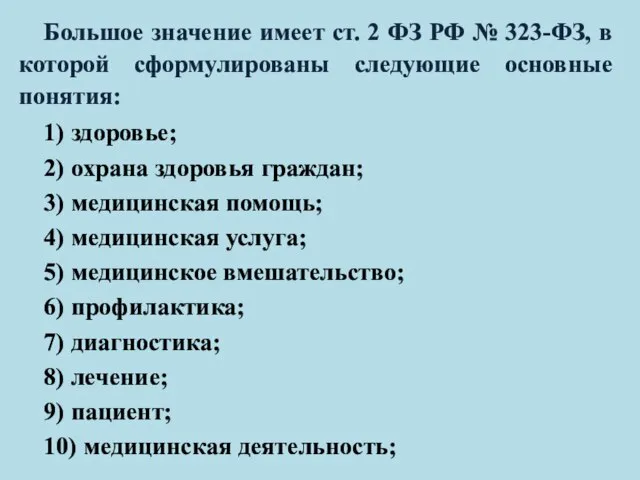 Большое значение имеет ст. 2 ФЗ РФ № 323-ФЗ, в которой