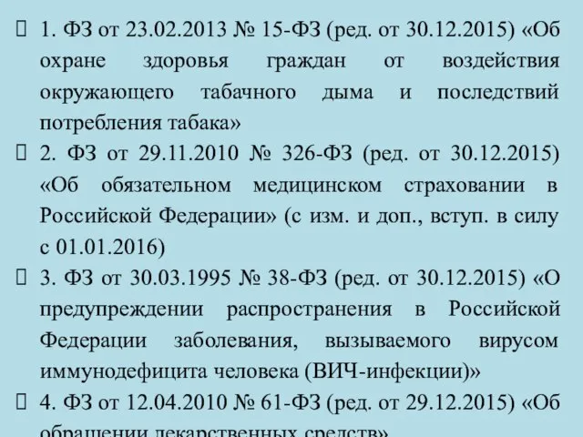 1. ФЗ от 23.02.2013 № 15-ФЗ (ред. от 30.12.2015) «Об охране