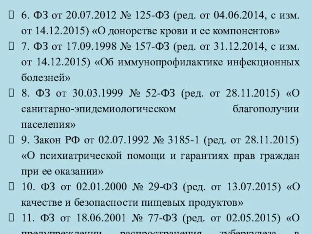 6. ФЗ от 20.07.2012 № 125-ФЗ (ред. от 04.06.2014, с изм.