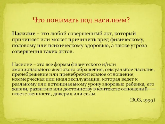 Что понимать под насилием? Насилие – это любой совершенный акт, который