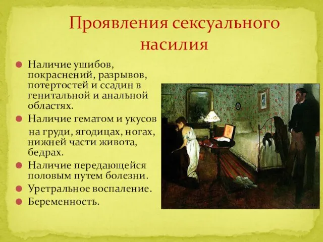 Проявления сексуального насилия Наличие ушибов, покраснений, разрывов, потертостей и ссадин в