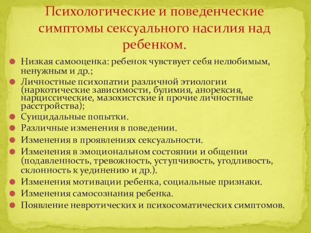 Психологические и поведенческие симптомы сексуального насилия над ребенком. Низкая самооценка: ребенок