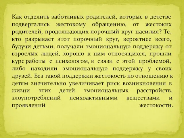 Как отделить заботливых родителей, которые в детстве подвергались жестокому обращению, от