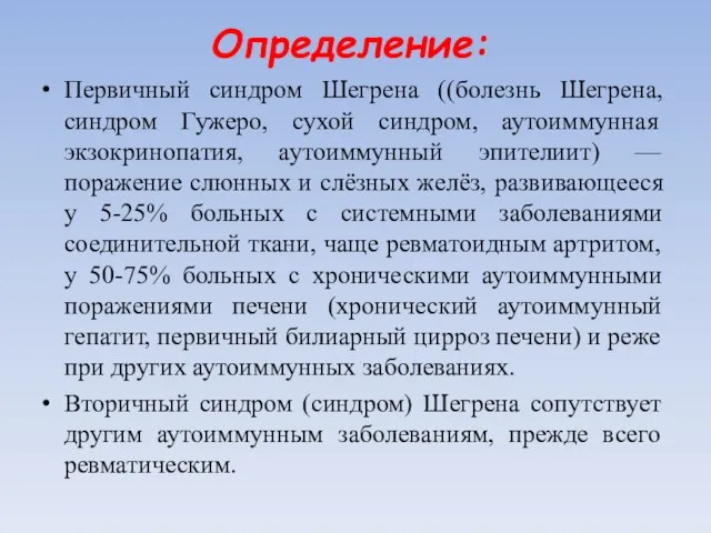 Определение: Первичный синдром Шегрена ((болезнь Шегрена, синдром Гужеро, сухой синдром, аутоиммунная