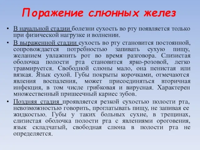 Поражение слюнных желез В начальной стадии болезни сухость во рту появляется