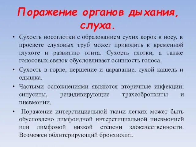 Поражение органов дыхания, слуха. Сухость носоглотки с образованием сухих корок в