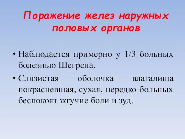 Поражение желез наружных половых органов Наблюдается примерно у 1/3 больных болезнью