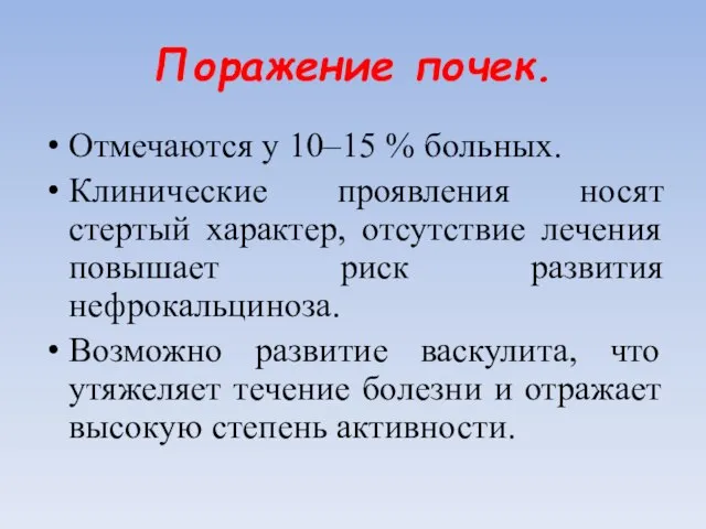 Поражение почек. Отмечаются у 10–15 % больных. Клинические проявления носят стертый