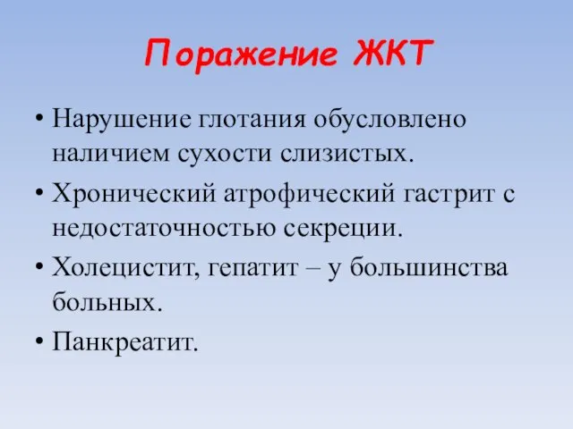 Поражение ЖКТ Нарушение глотания обусловлено наличием сухости слизистых. Хронический атрофический гастрит