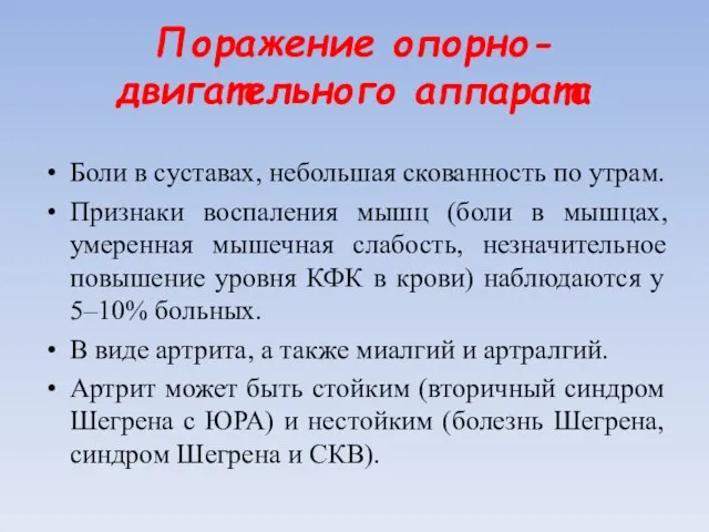 Поражение опорно-двигательного аппарата Боли в суставах, небольшая скованность по утрам. Признаки