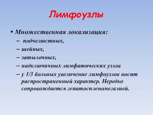 Лимфоузлы Множественная локализация: подчелюстных, шейных, затылочных, надключичных лимфатических узлов у 1/3