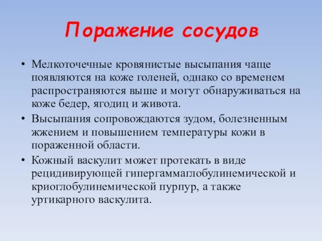 Поражение сосудов Мелкоточечные кровянистые высыпания чаще появляются на коже голеней, однако