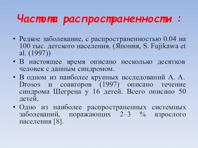 Частота распространенности : Редкое заболевание, с распространенностью 0.04 на 100 тыс.