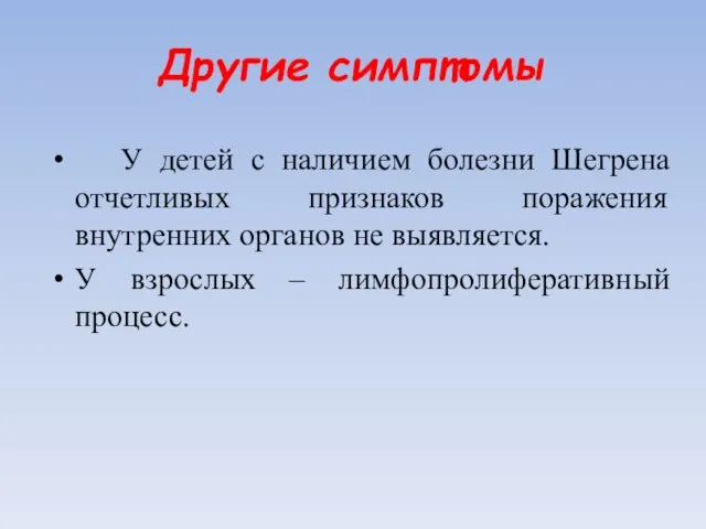 Другие симптомы У детей с наличием болезни Шегрена отчетливых признаков поражения