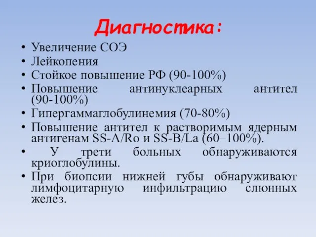 Диагностика: Увеличение СОЭ Лейкопения Стойкое повышение РФ (90-100%) Повышение антинуклеарных антител
